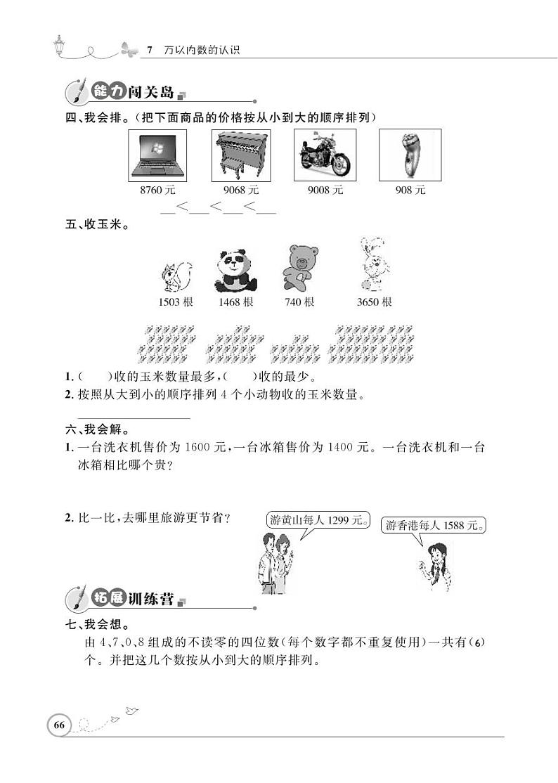 人教版数学二年级下册-07万以内数的认识-0210000以内数的认识-随堂测试习题0502