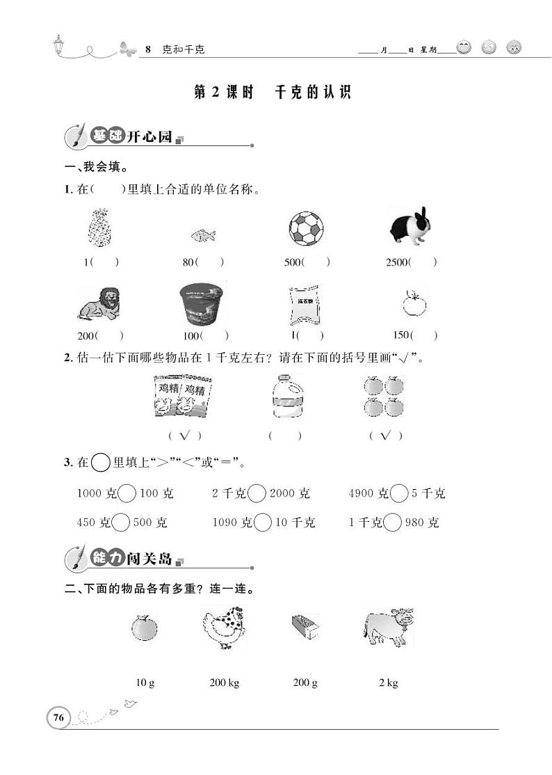 人教版数学二年级下册-08克和千克-随堂测试习题0801