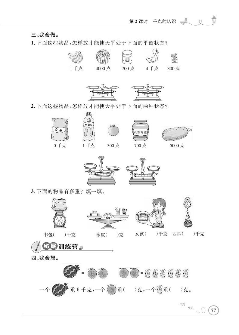 人教版数学二年级下册-08克和千克-随堂测试习题0802