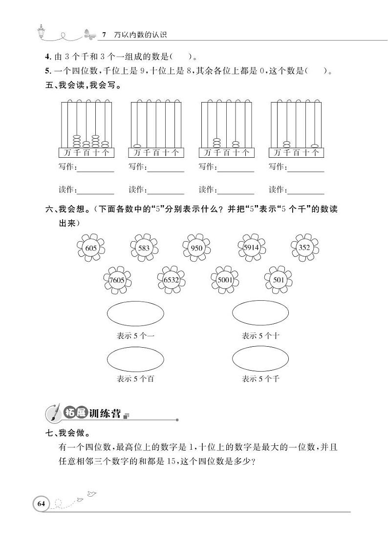 人教版数学二年级下册-07万以内数的认识-0210000以内数的认识-随堂测试习题0302