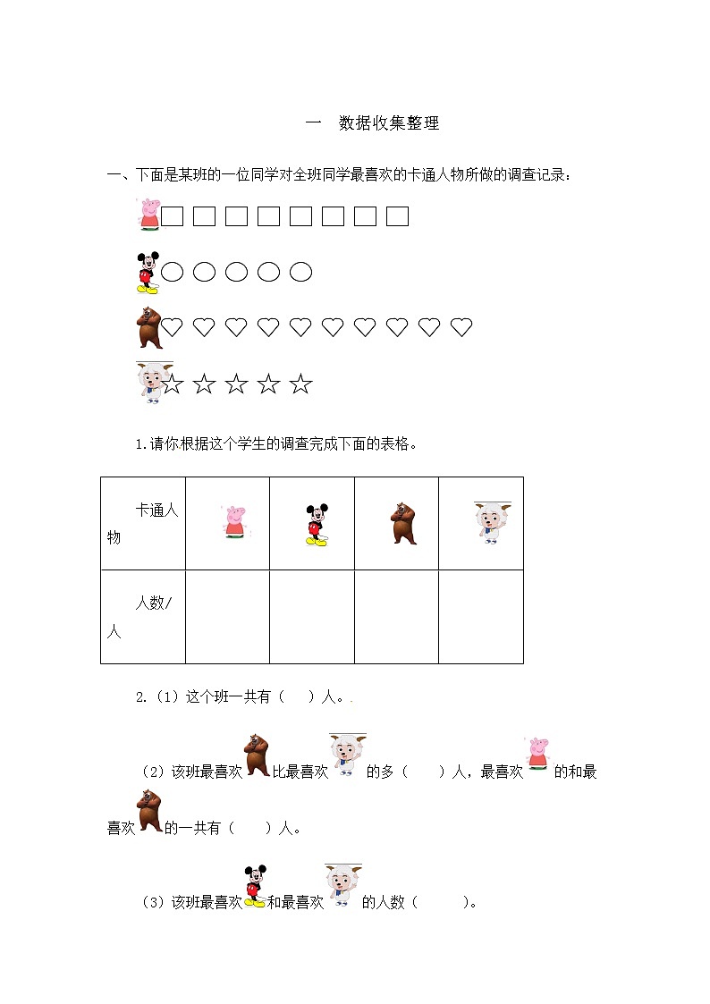 人教版数学二年级下册-01数据收集整理-随堂测试习题0101