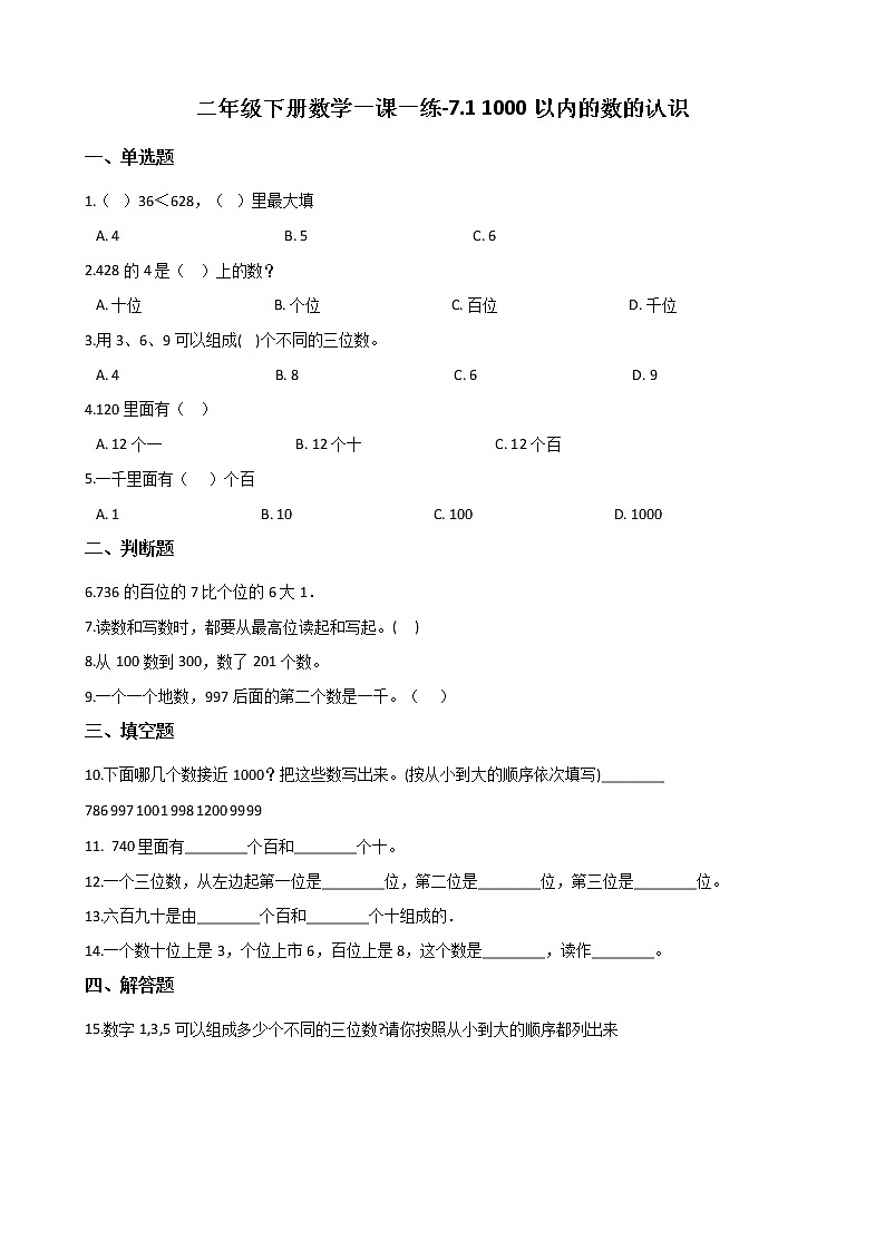 人教版数学二年级下册-07万以内数的认识-011000以内数的认识-随堂测试习题0201