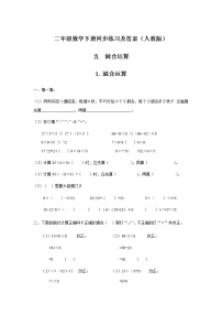 小学数学人教版二年级下册混合运算优秀习题