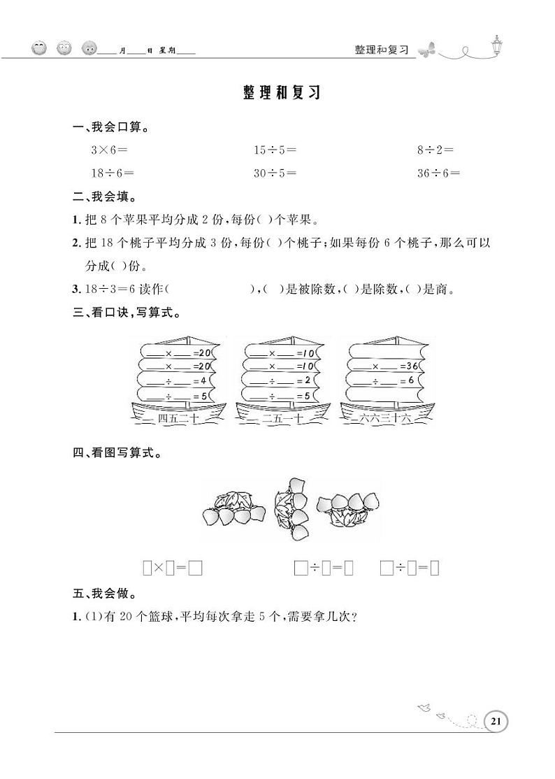 人教版数学二年级下册-02表内除法（一）-03整理和复习-随堂测试习题0101