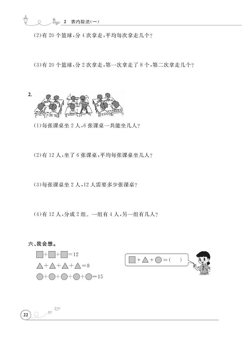 人教版数学二年级下册-02表内除法（一）-03整理和复习-随堂测试习题0102