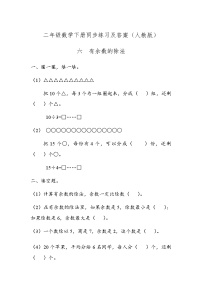 人教版二年级下册6 余数的除法优秀同步达标检测题