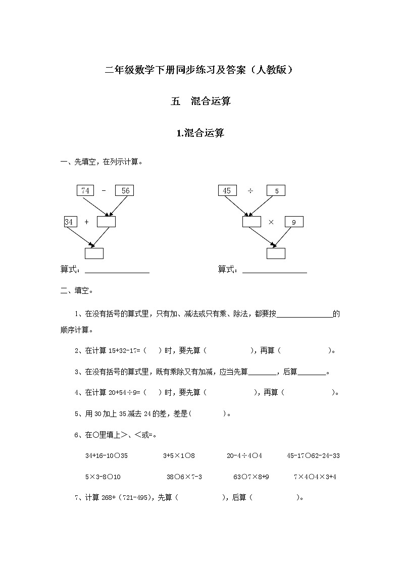 人教版数学二年级下册-05混合运算-随堂测试习题0701