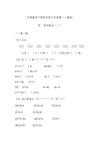 数学4 表内除法（二）表内除法（二）精品巩固练习