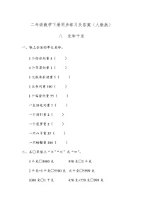 小学数学人教版二年级下册8 克和千克精品同步训练题