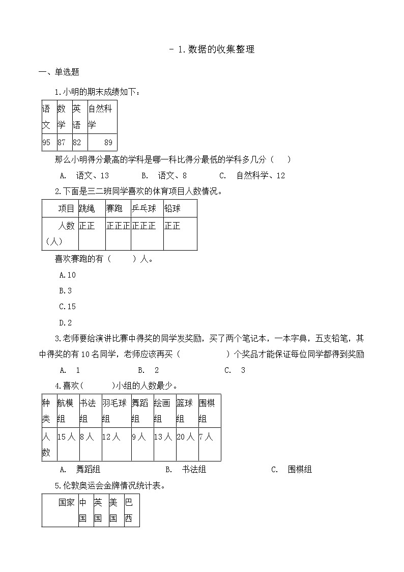 人教版数学二年级下册-01数据收集整理-随堂测试习题06第1页