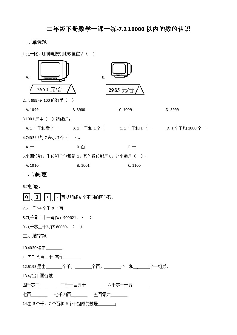 人教版数学二年级下册-07万以内数的认识-0210000以内数的认识-随堂测试习题0201