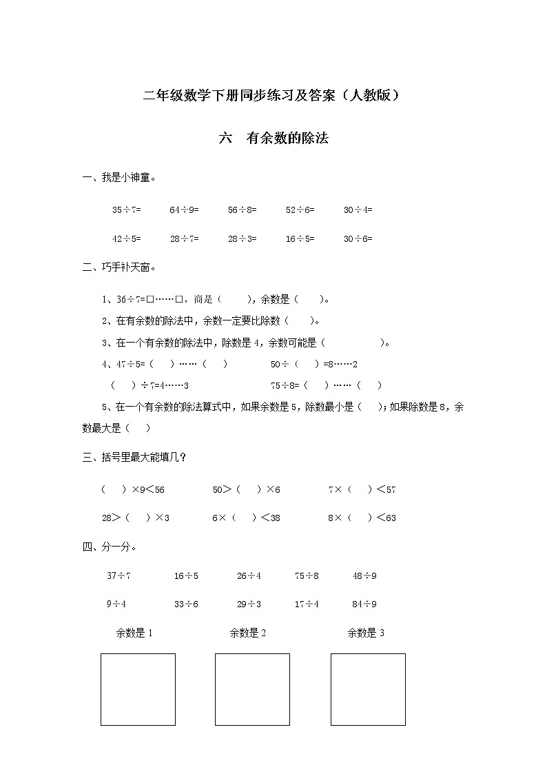 人教版数学二年级下册-06有余数的除法-随堂测试习题01第1页