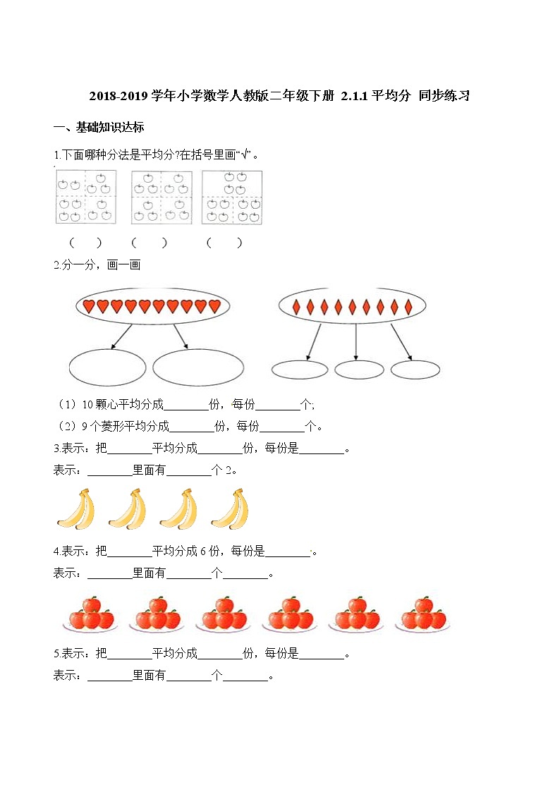 人教版数学二年级下册-02表内除法（一）-01除法的初步认识-随堂测试习题0201