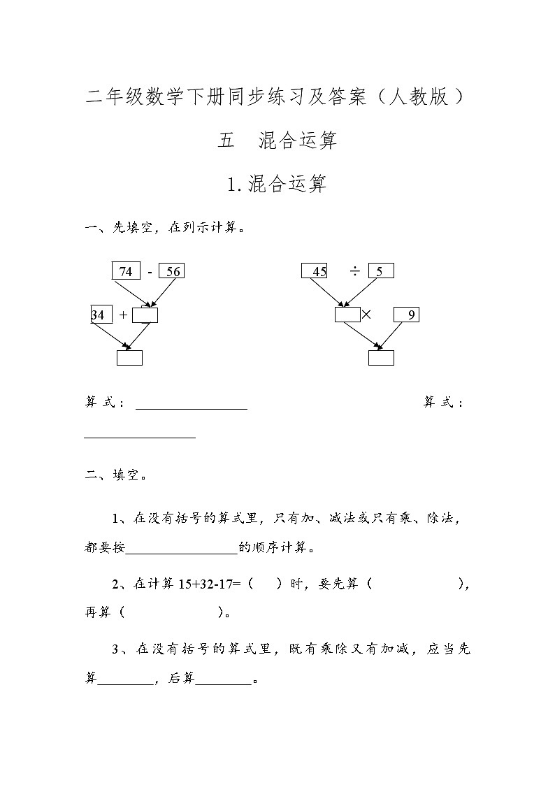 人教版数学二年级下册-05混合运算-随堂测试习题10第1页