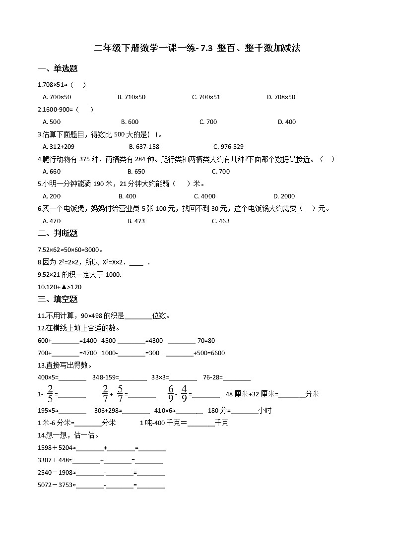 人教版数学二年级下册-07万以内数的认识-03整百、整千数加减法-随堂测试习题02第1页
