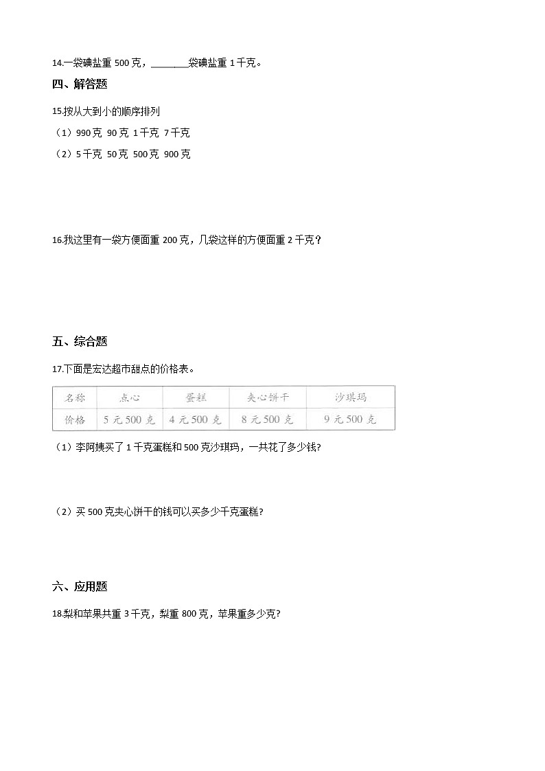 人教版数学二年级下册-08克和千克-随堂测试习题03第2页