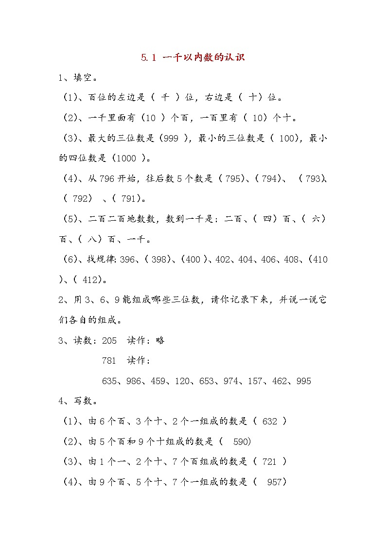 人教版数学二年级下册-07万以内数的认识-011000以内数的认识-随堂测试习题0101