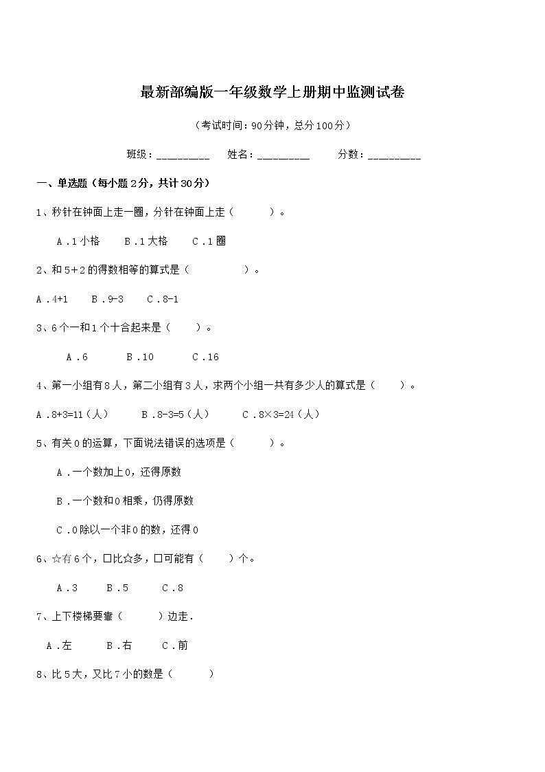 2018-2019年度最新部编版一年级数学上册期中监测试卷第1页