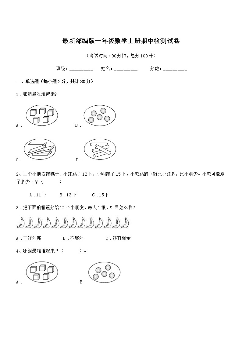 2018-2019年度最新部编版一年级数学上册期中检测试卷第1页
