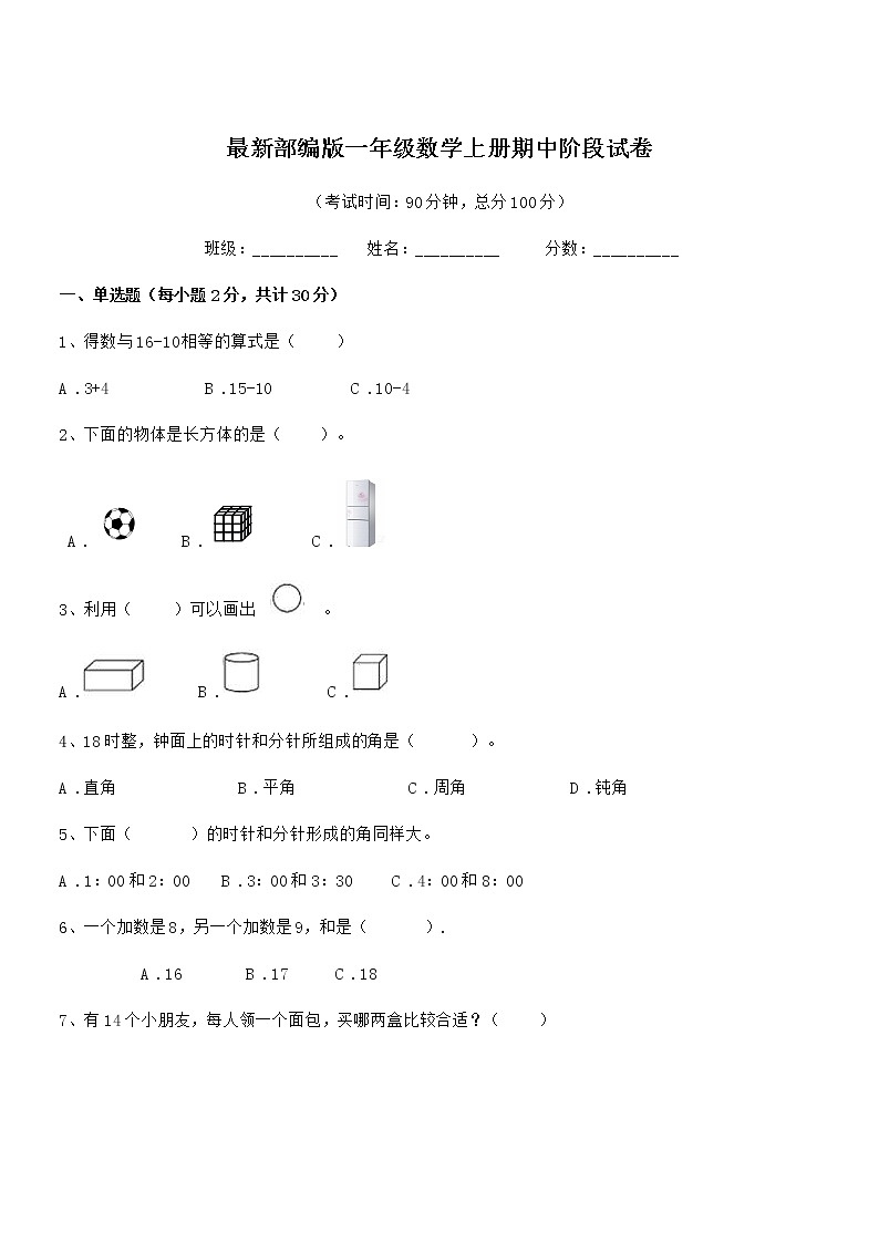 2018-2019年度最新部编版一年级数学上册期中阶段试卷第1页