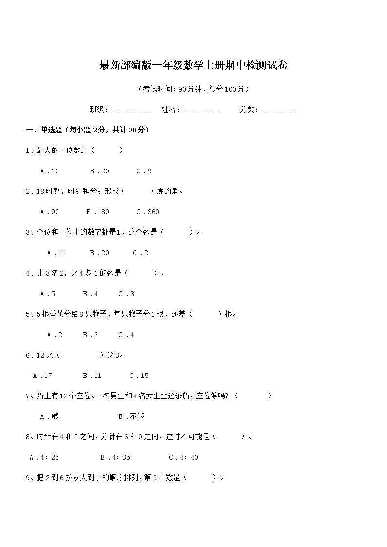 2018-2019年最新部编版一年级数学上册期中检测试卷第1页