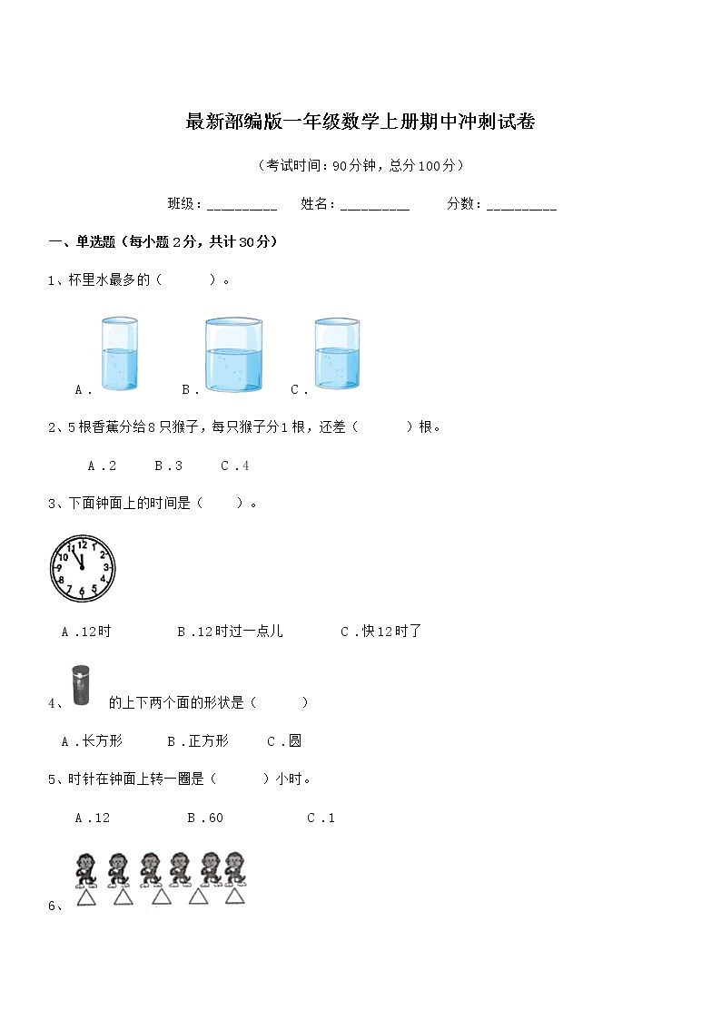 2018-2019年度最新部编版一年级数学上册期中冲刺试卷第1页