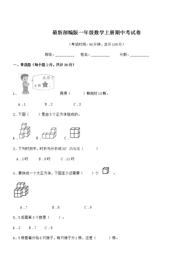 2018-2019年度最新部编版一年级数学上册期中考试卷第1页