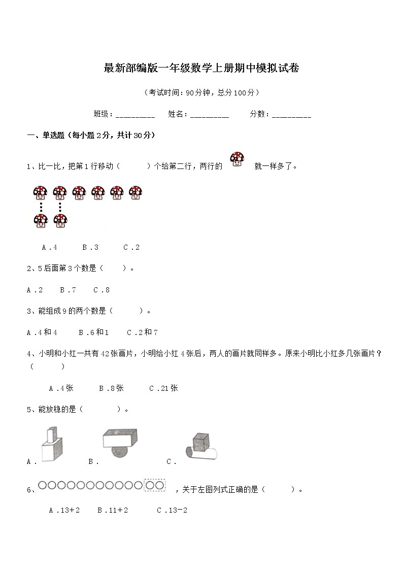 2018-2019年最新部编版一年级数学上册期中模拟试卷第1页