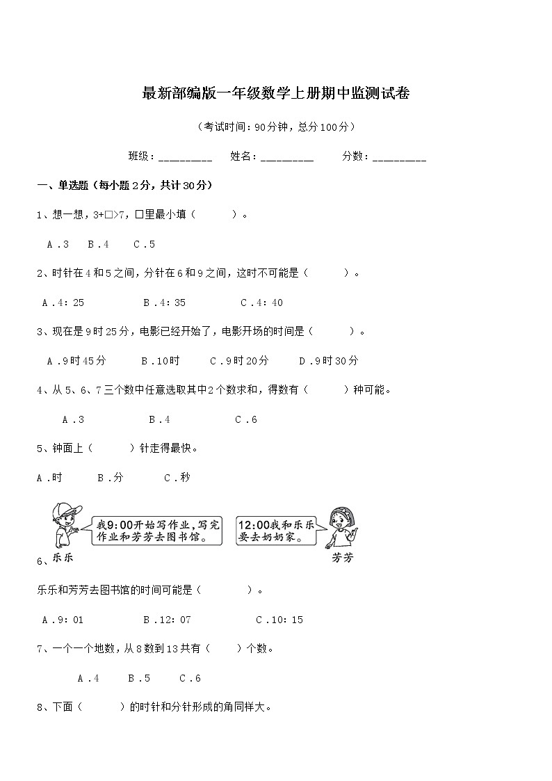 2018-2019学年最新部编版一年级数学上册期中监测试卷第1页