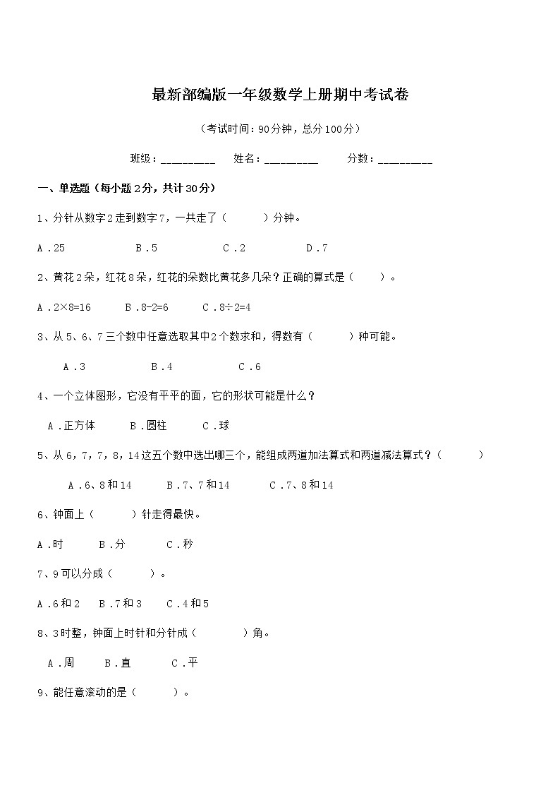 2018-2019学年最新部编版一年级数学上册期中考试卷第1页