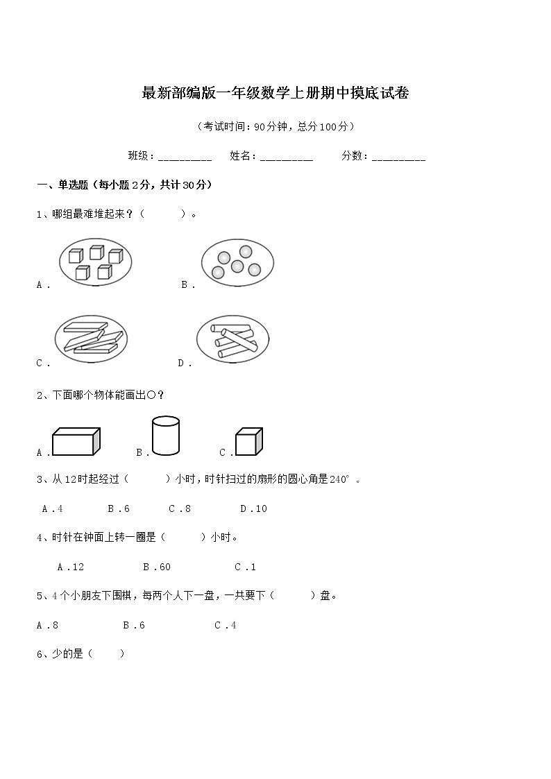 2018-2019年度最新部编版一年级数学上册期中摸底试卷第1页