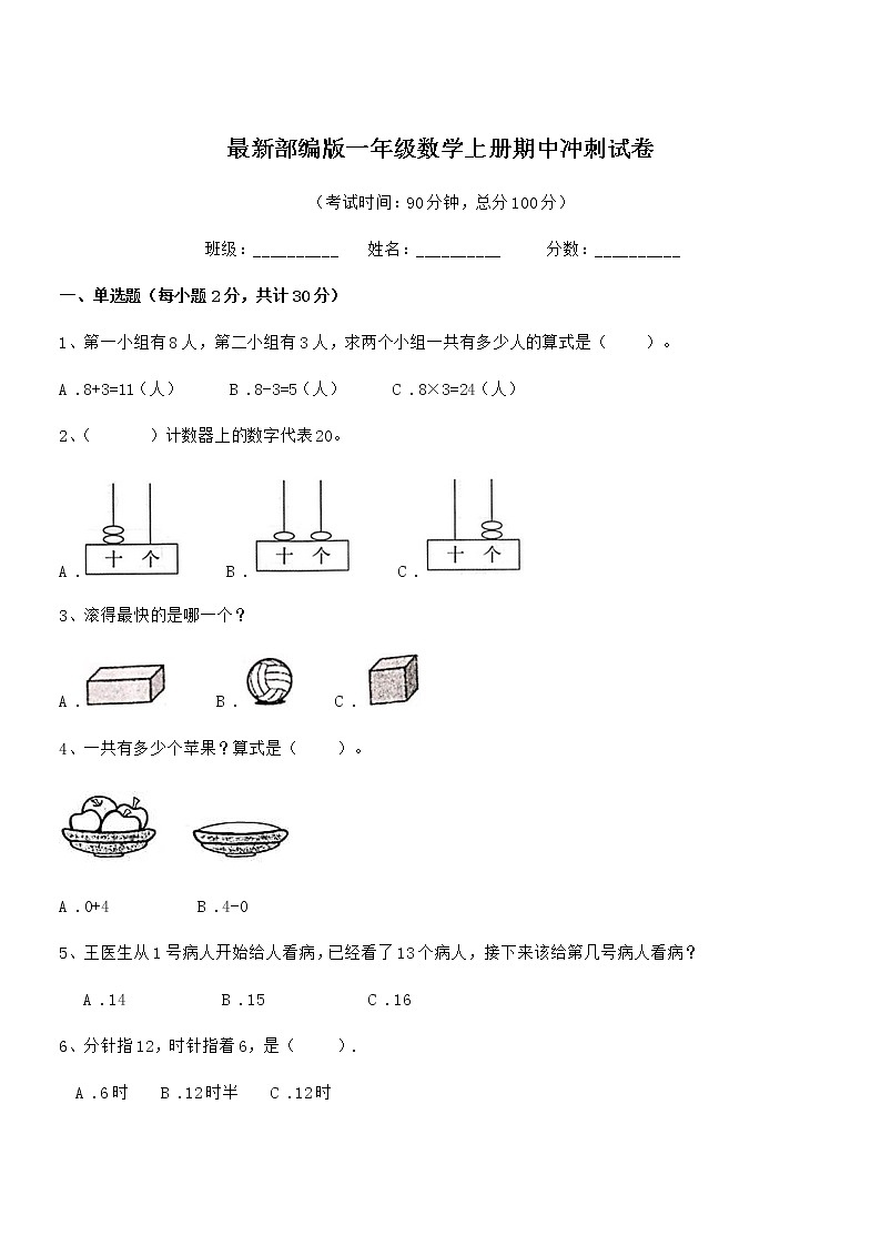 2018-2019年最新部编版一年级数学上册期中冲刺试卷第1页