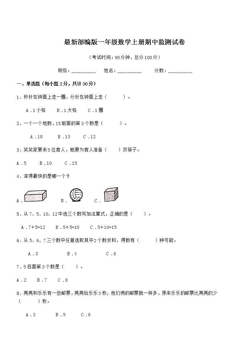 2018年度最新部编版一年级数学上册期中监测试卷第1页