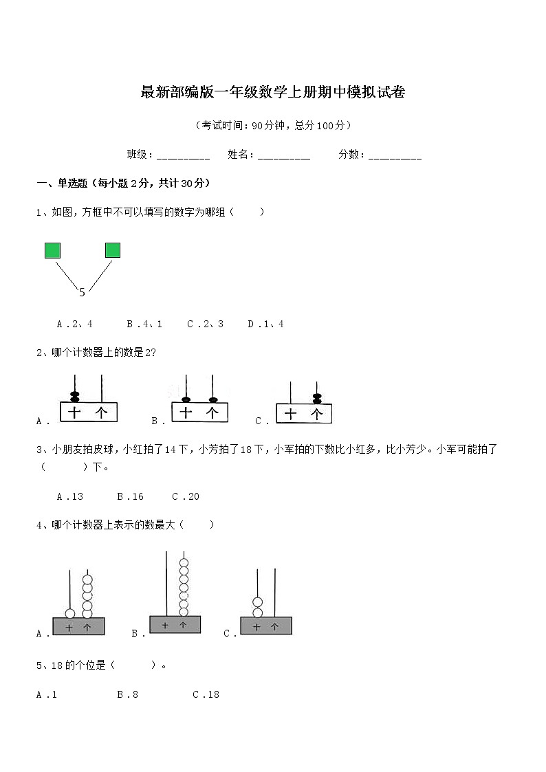 2018-2019学年最新部编版一年级数学上册期中模拟试卷第1页