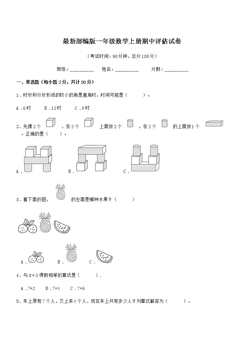2018-2019学年最新部编版一年级数学上册期中评估试卷第1页