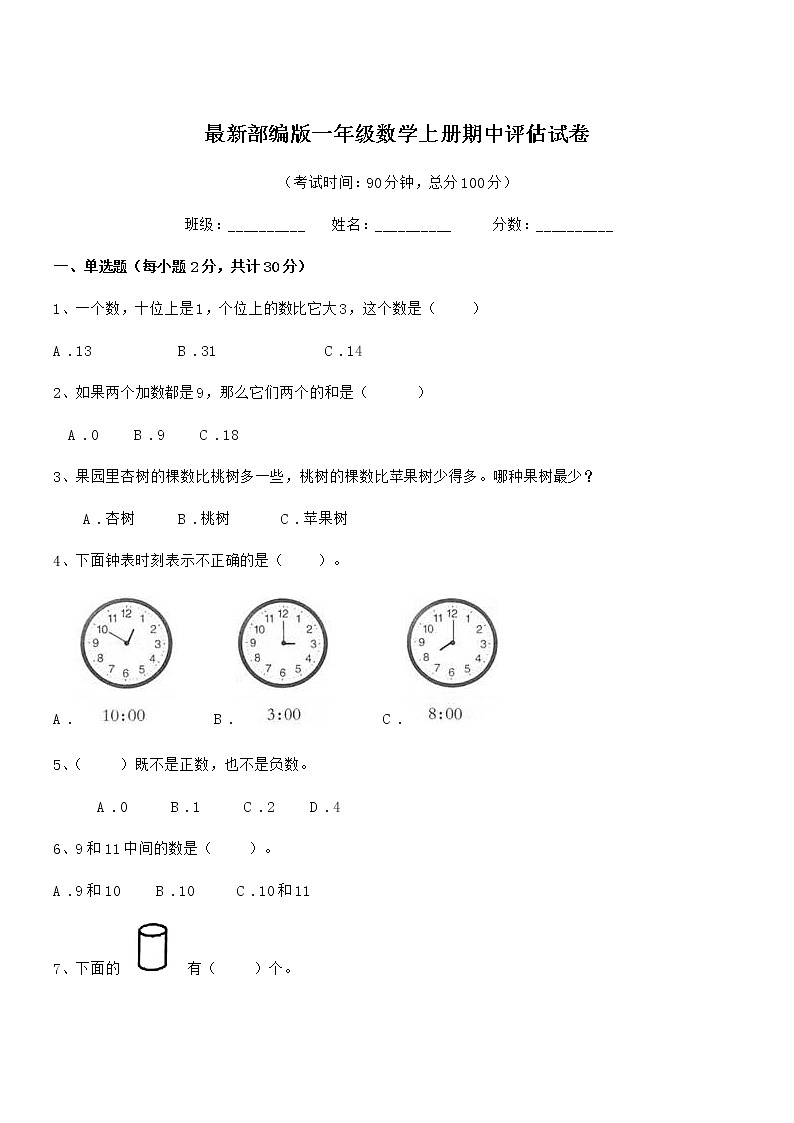 2018年度最新部编版一年级数学上册期中评估试卷第1页