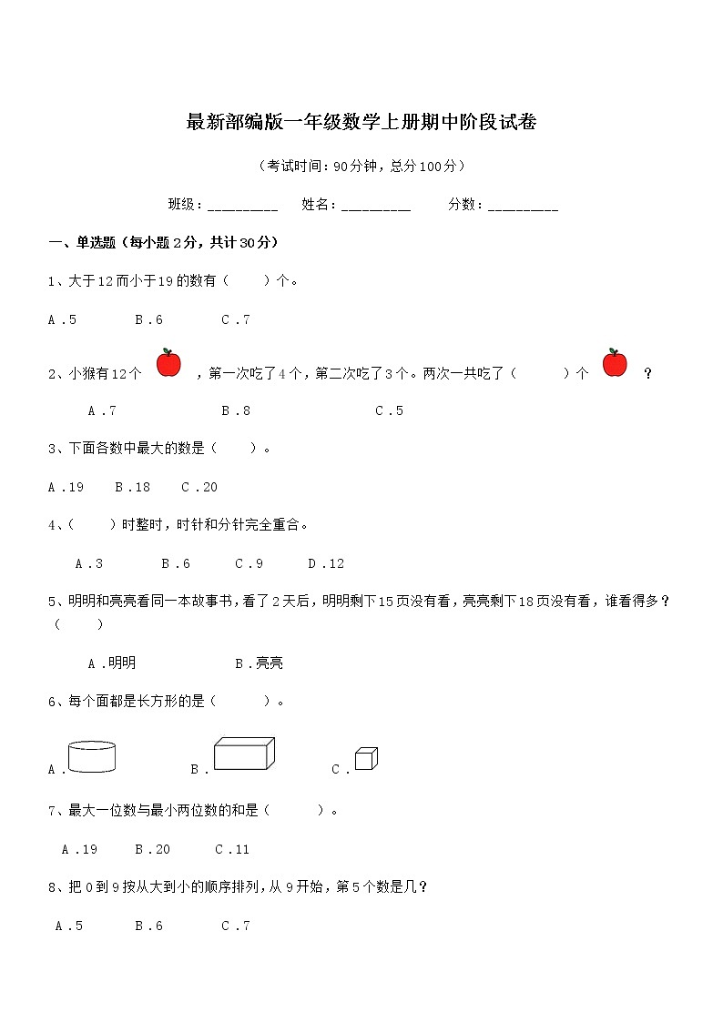 2018年度最新部编版一年级数学上册期中阶段试卷第1页