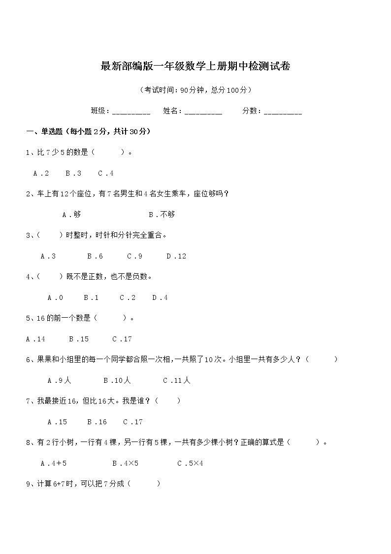2018年度最新部编版一年级数学上册期中检测试卷第1页