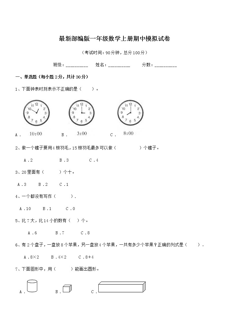2018年度最新部编版一年级数学上册期中模拟试卷第1页