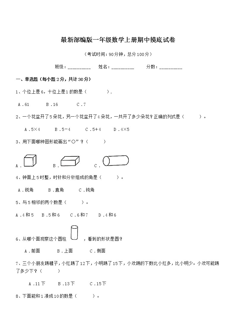 2018年度最新部编版一年级数学上册期中摸底试卷第1页