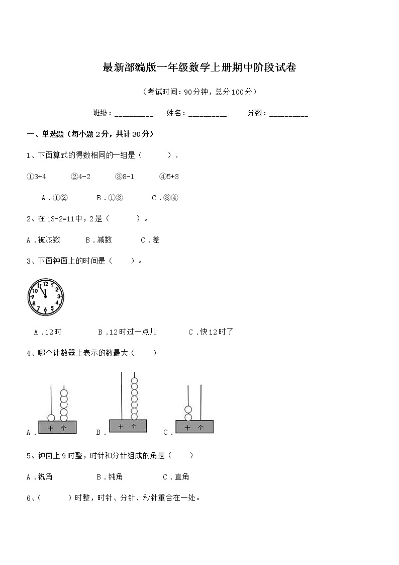 2018年最新部编版一年级数学上册期中阶段试卷第1页