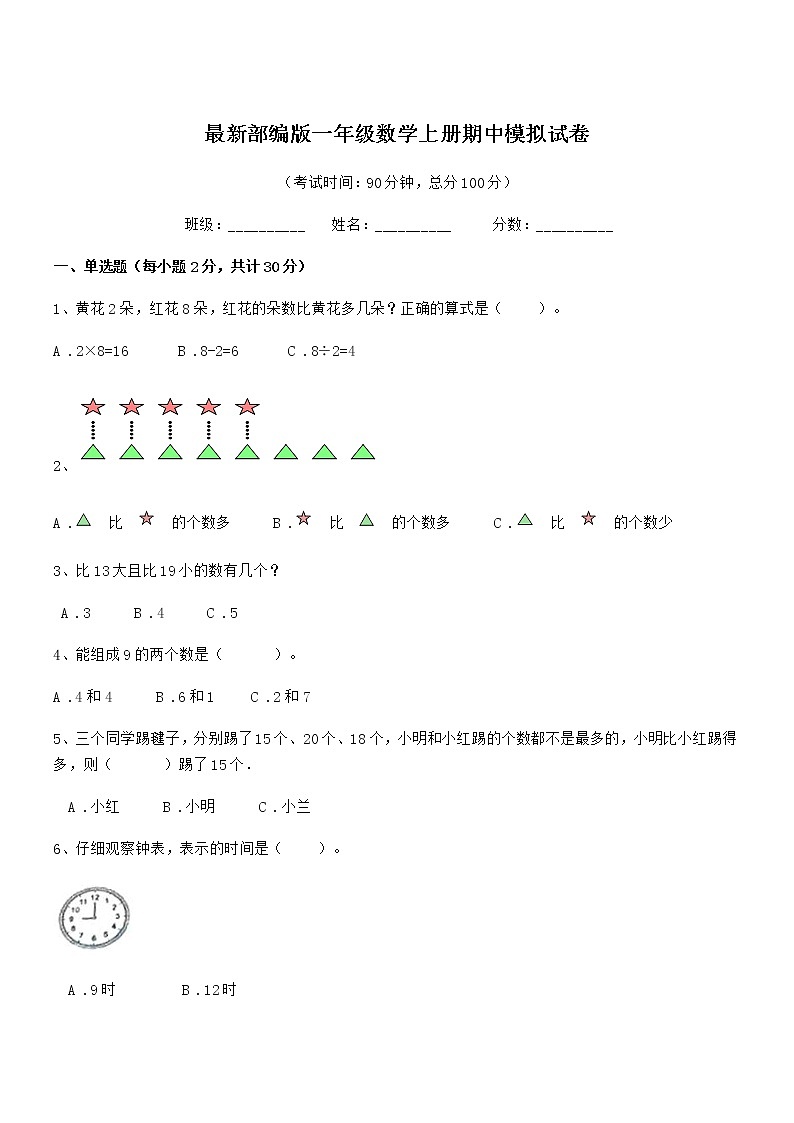 2018年最新部编版一年级数学上册期中模拟试卷第1页