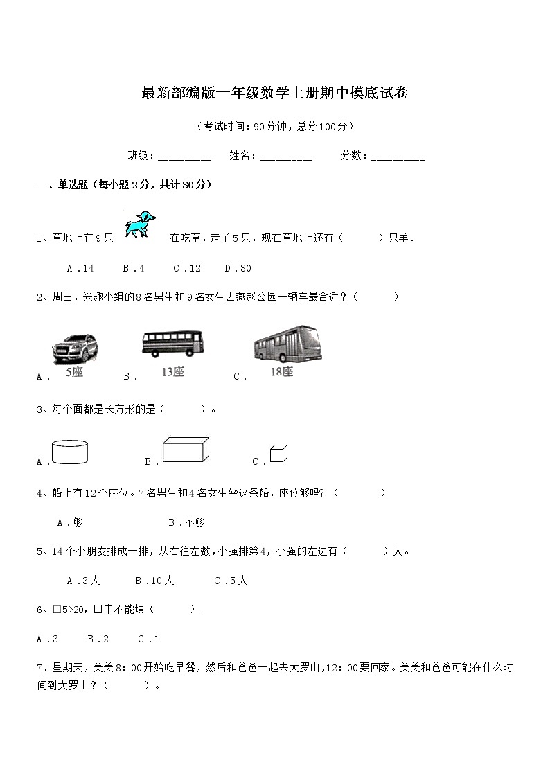 2018-2019学年最新部编版一年级数学上册期中摸底试卷第1页