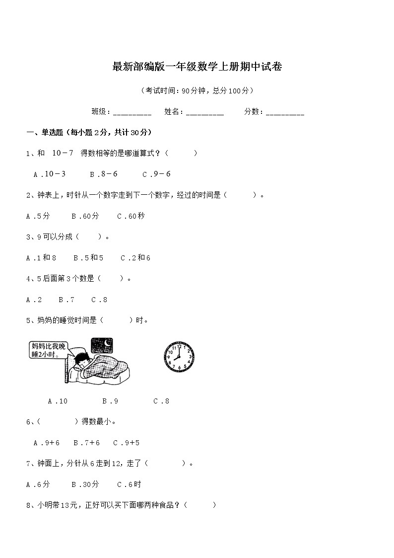 2018-2019学年最新部编版一年级数学上册期中试卷第1页