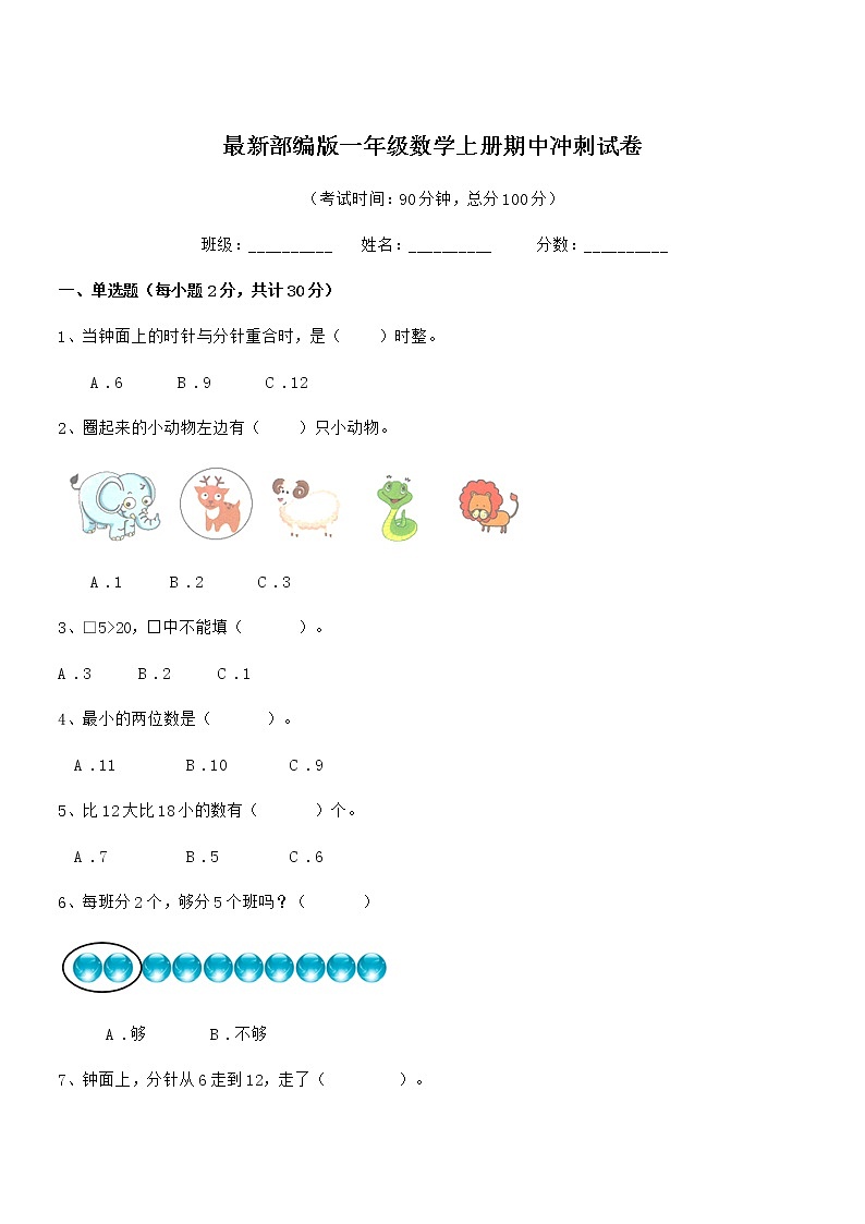 2018年最新部编版一年级数学上册期中冲刺试卷第1页