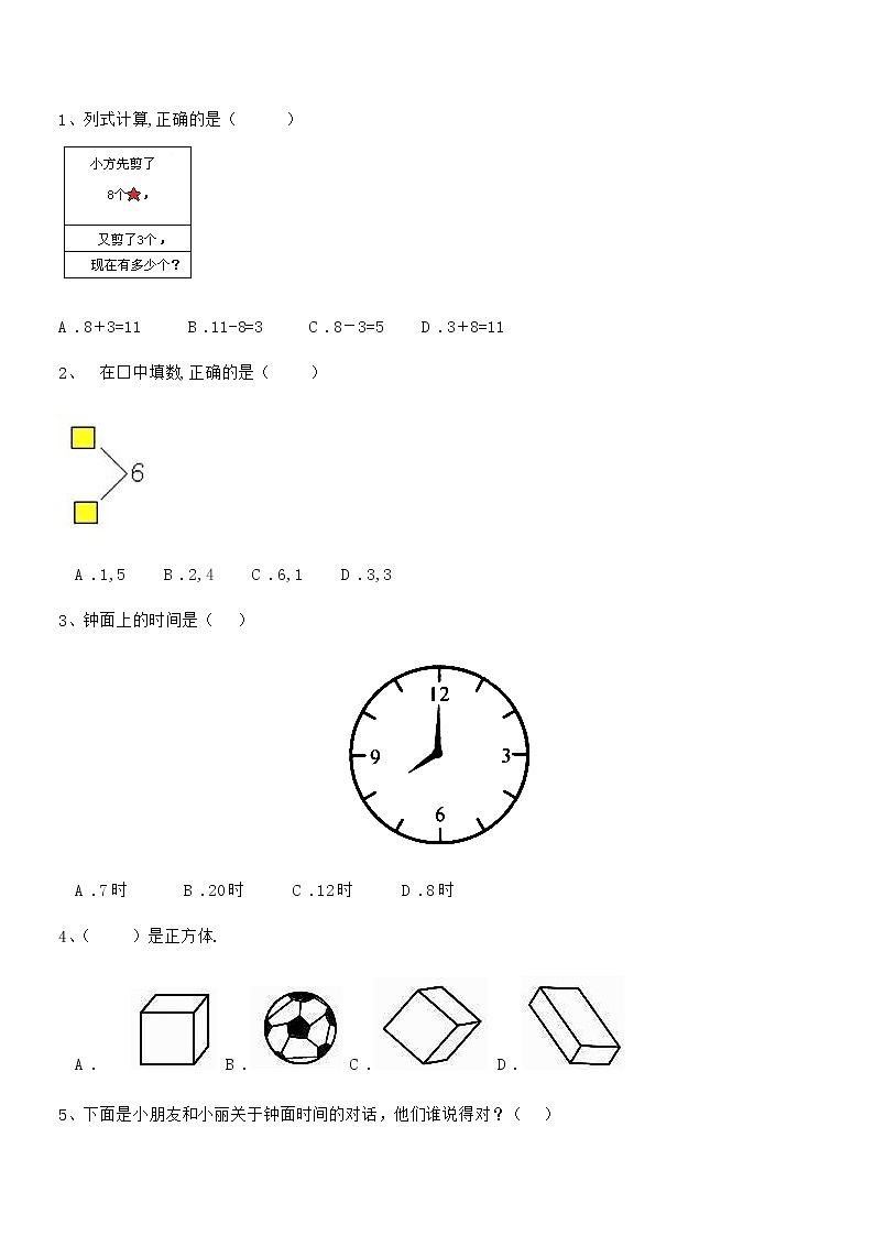 2018年最新部编版一年级数学上册期中冲刺试卷第3页