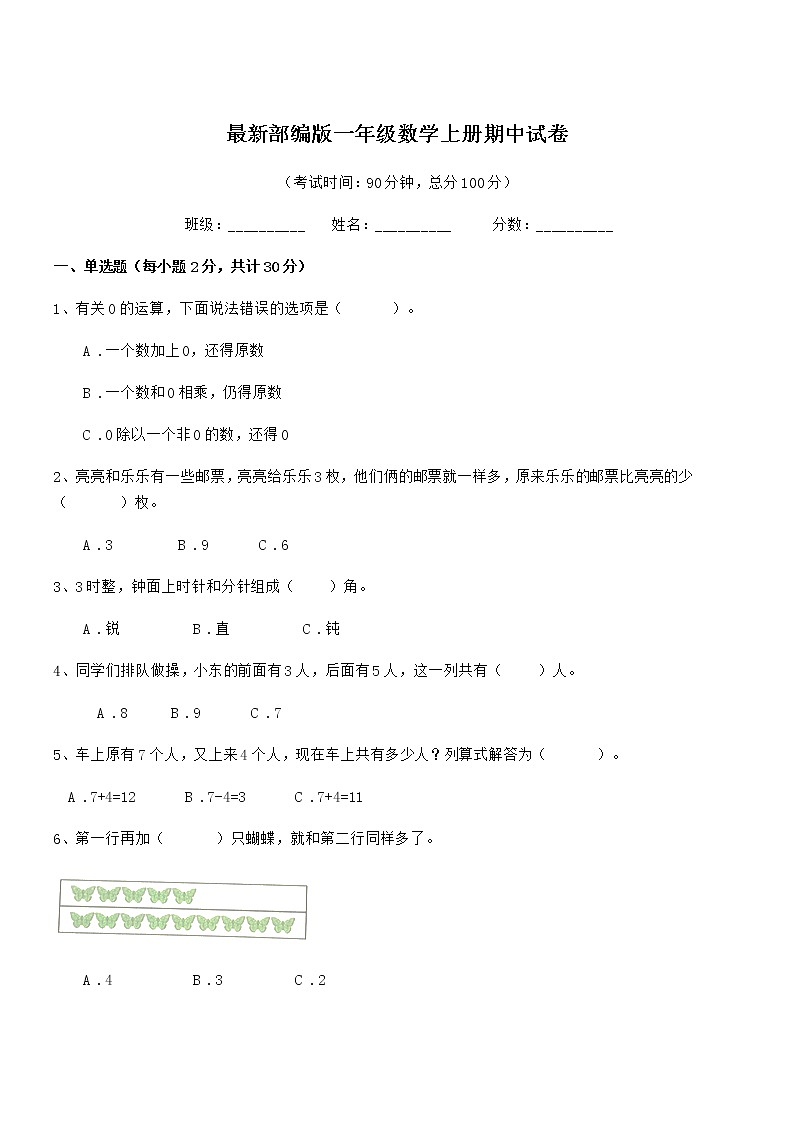 2018-2019年最新部编版一年级数学上册期中试卷第1页