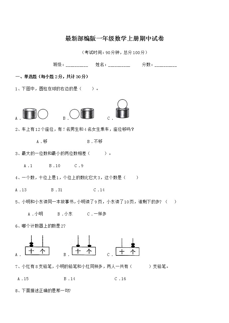 2018年度最新部编版一年级数学上册期中试卷第1页