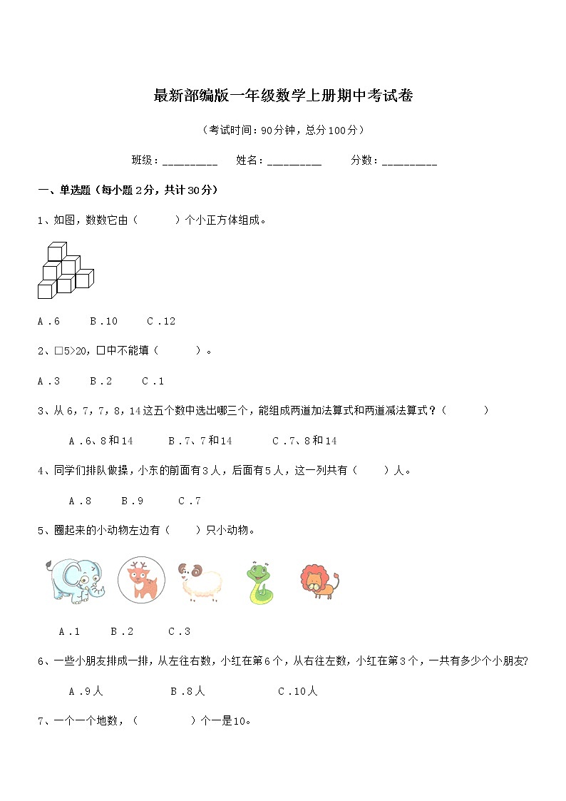 2019-2020年最新部编版一年级数学上册期中考试卷第1页