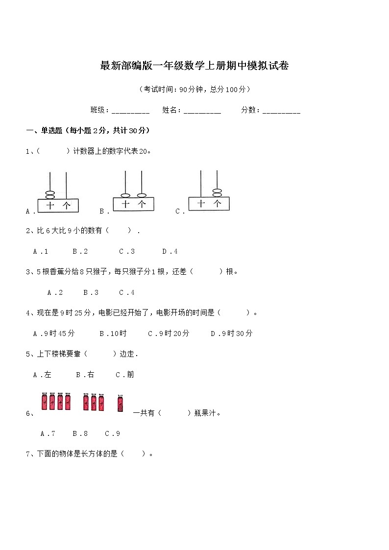 2019-2020学年最新部编版一年级数学上册期中模拟试卷第1页